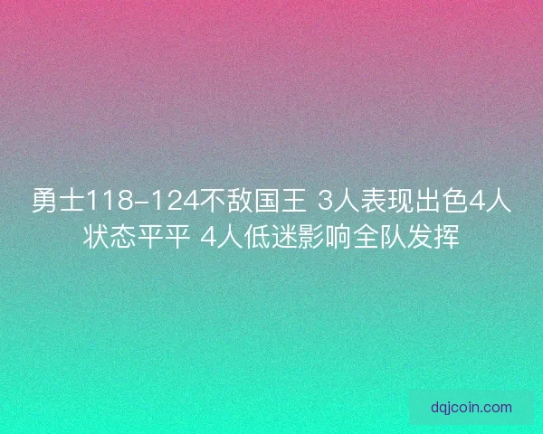 勇士118-124不敌国王 3人表现出色4人状态平平 4人低迷影响全队发挥