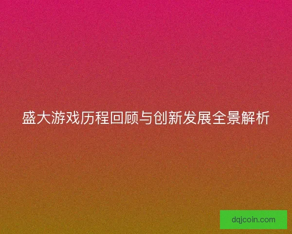 盛大游戏历程回顾与创新发展全景解析